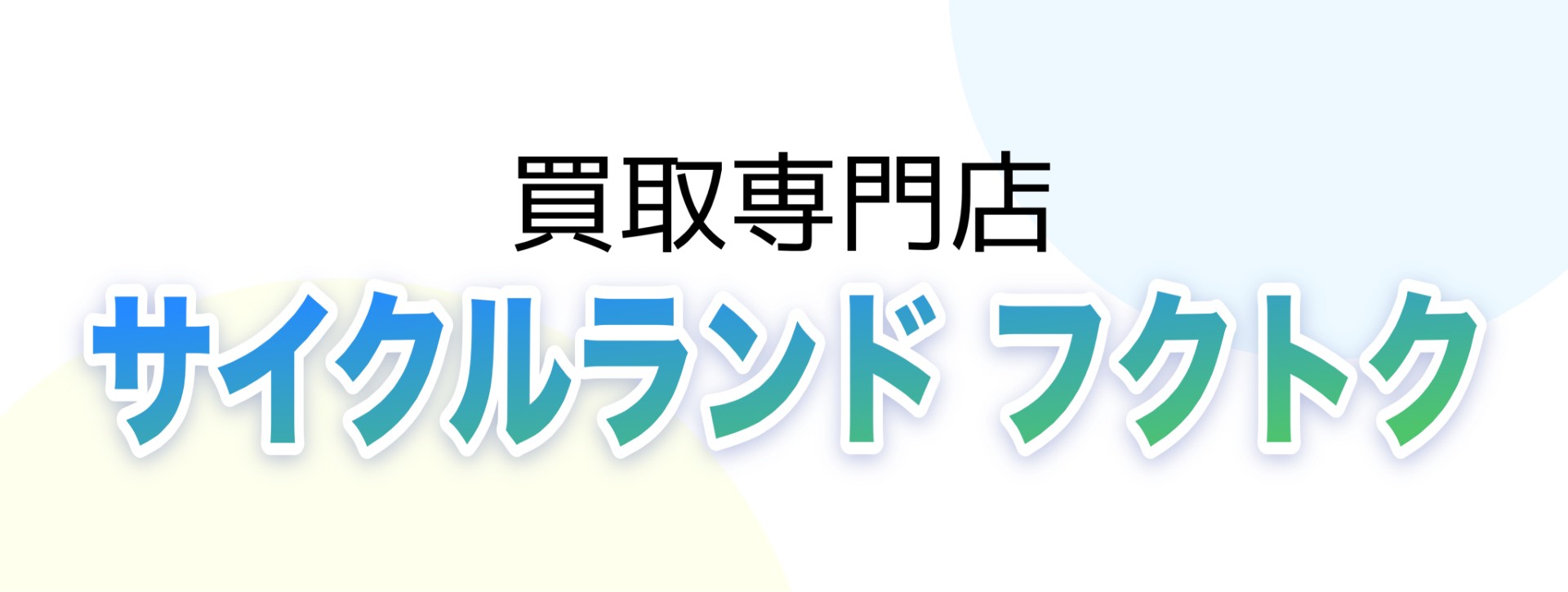 サイクルランド フクトク